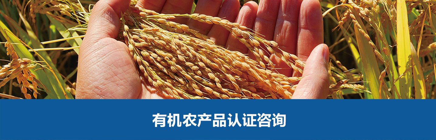 有機(jī)認(rèn)證咨詢(xún)-華盛興邦