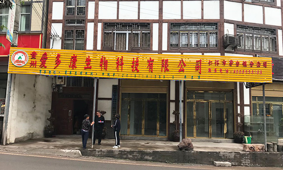 貴州愛(ài)多康生物科技有限公司配制酒審核通過(guò)