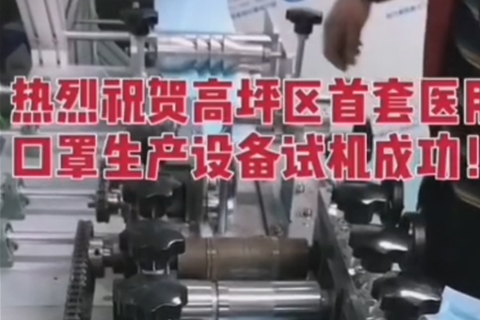 華盛興邦工程項目，高坪區(qū)首套醫(yī)用口罩生產(chǎn)設備試機成功