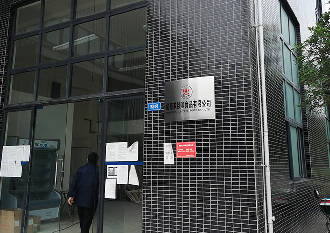 成都萊燚和食品有限公司客戶(hù)車(chē)間回訪(fǎng)