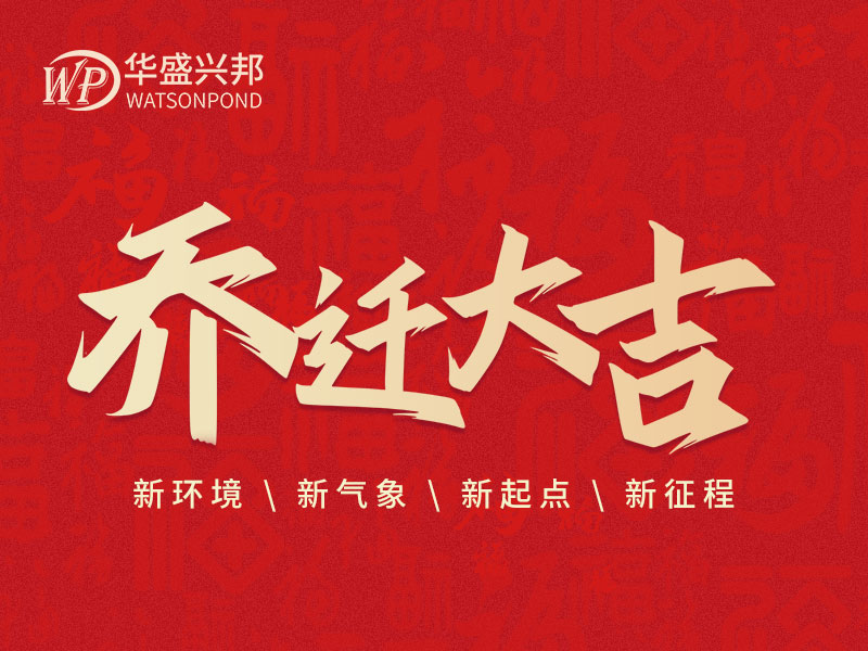 華盛興邦辦公室搬遷啦！